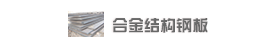 ϽY䓰Alloy structural steel plates