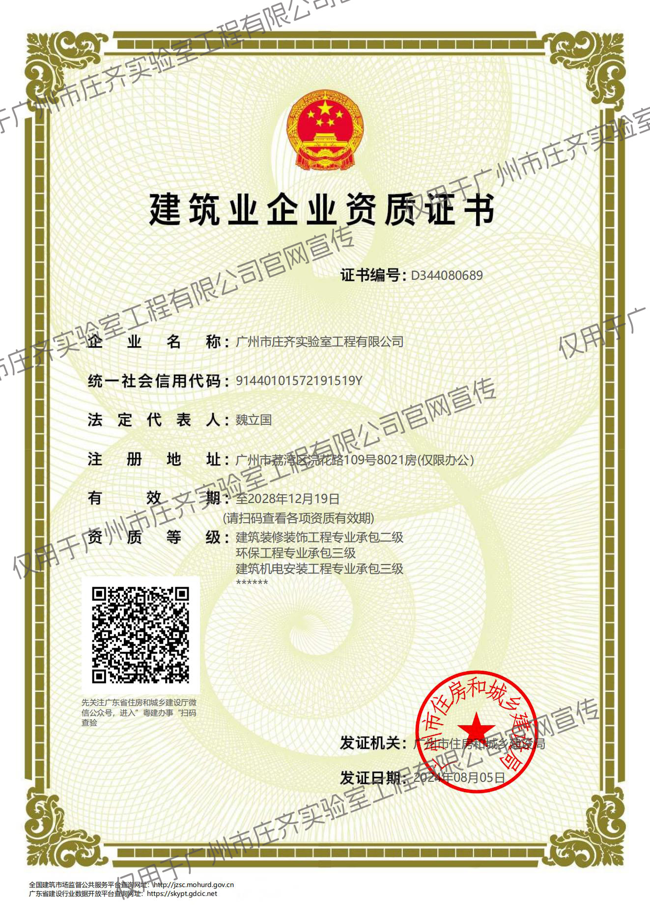 建筑裝修裝飾工程專業(yè)承包二級、建筑機電安裝工程專業(yè)承包三級、環(huán)保工程專業(yè)承包三級